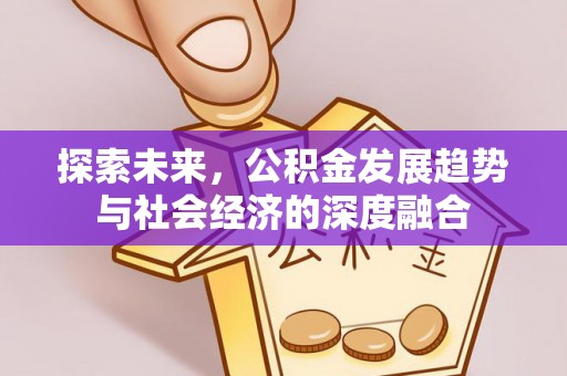 麻江探索未来，公积金发展趋势与社会经济的深度融合