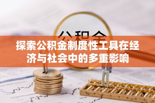 麻江探索公积金制度性工具在经济与社会中的多重影响