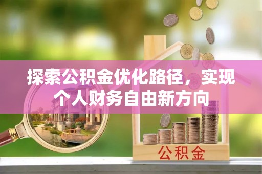 麻江探索公积金优化路径，实现个人财务自由新方向
