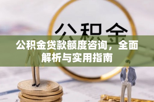麻江公积金贷款额度咨询，全面解析与实用指南