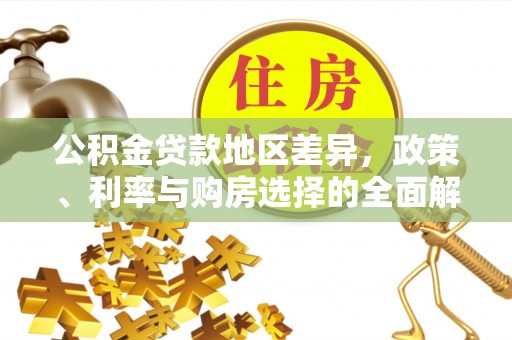 麻江公积金贷款地区差异，政策、利率与购房选择的全面解析