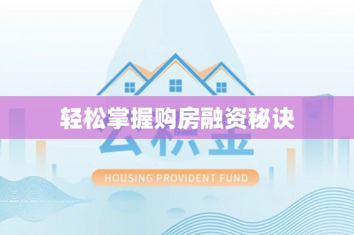 麻江轻松掌握购房融资秘诀
