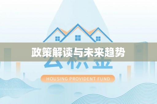 麻江政策解读与未来趋势