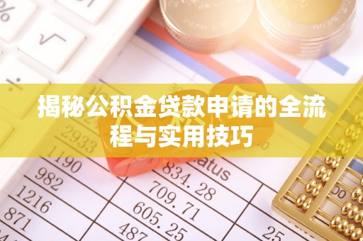 麻江揭秘公积金贷款申请的全流程与实用技巧
