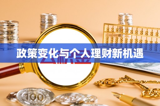 麻江政策变化与个人理财新机遇