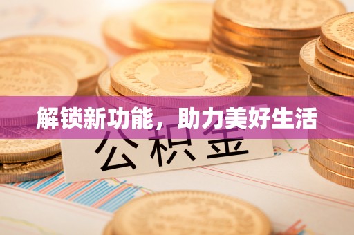 麻江解锁新功能，助力美好生活