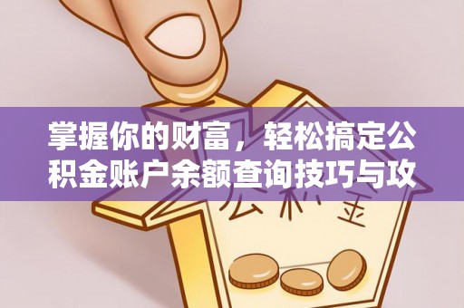 麻江掌握你的财富，轻松搞定公积金账户余额查询技巧与攻略