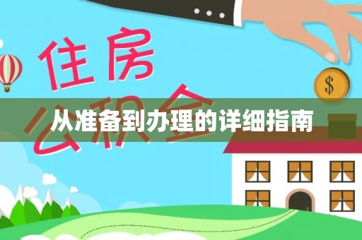 麻江从准备到办理的详细指南