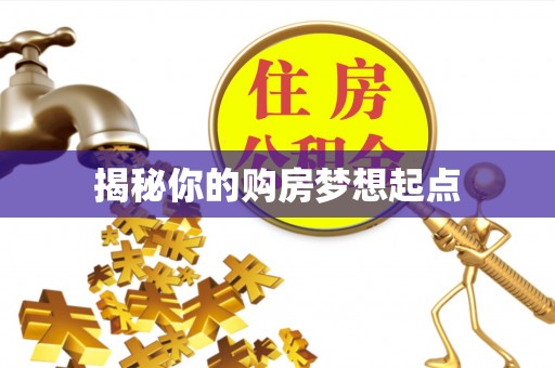 麻江揭秘你的购房梦想起点