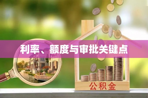 麻江利率、额度与审批关键点