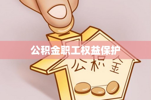 麻江公积金职工权益保护