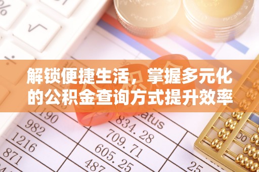 麻江解锁便捷生活，掌握多元化的公积金查询方式提升效率
