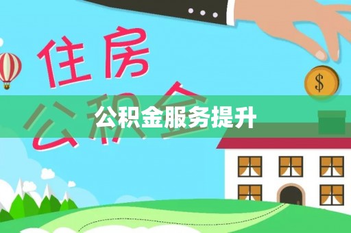 麻江公积金服务提升