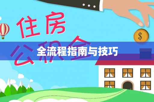 麻江全流程指南与技巧