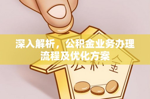 麻江深入解析，公积金业务办理流程及优化方案