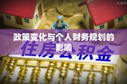 麻江政策变化与个人财务规划的影响