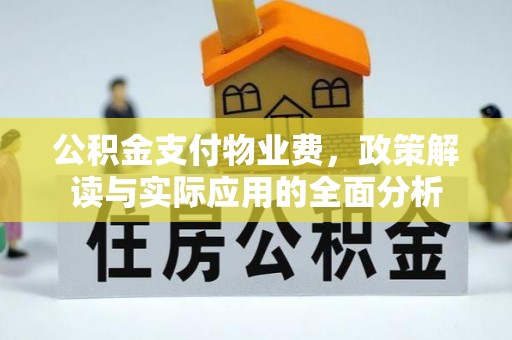麻江公积金支付物业费，政策解读与实际应用的全面分析