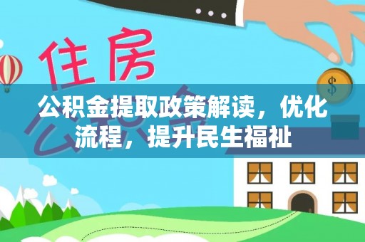 麻江公积金提取政策解读，优化流程，提升民生福祉