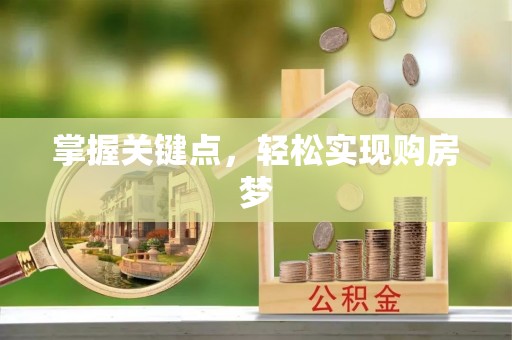 麻江掌握关键点，轻松实现购房梦