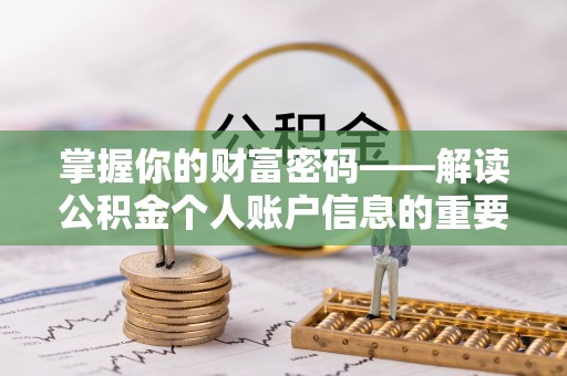 麻江掌握你的财富密码——解读公积金个人账户信息的重要性