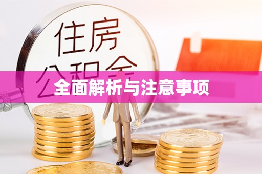 麻江全面解析与注意事项