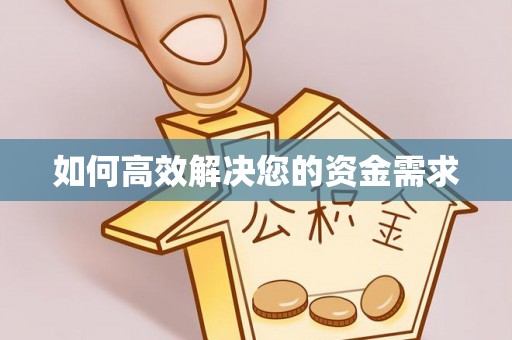 麻江如何高效解决您的资金需求