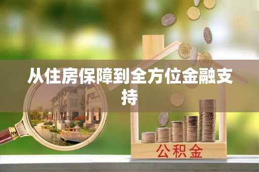 麻江从住房保障到全方位金融支持