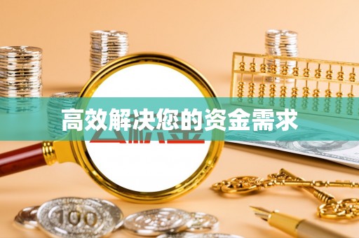 麻江高效解决您的资金需求