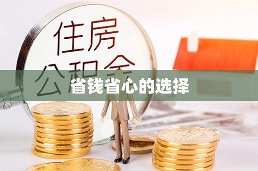 麻江省钱省心的选择