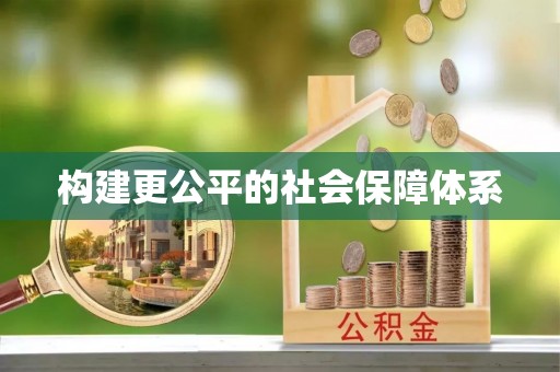 麻江构建更公平的社会保障体系