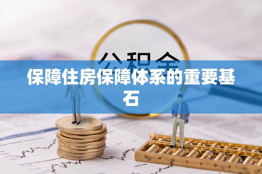 麻江保障住房保障体系的重要基石