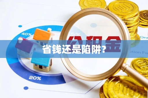 麻江省钱还是陷阱？