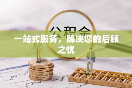 麻江一站式服务，解决您的后顾之忧