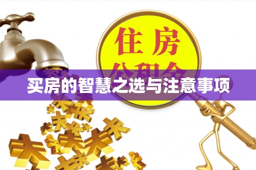 麻江买房的智慧之选与注意事项