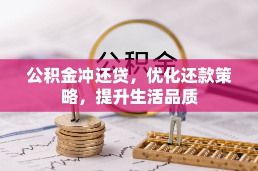 麻江公积金冲还贷，优化还款策略，提升生活品质