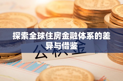 麻江探索全球住房金融体系的差异与借鉴