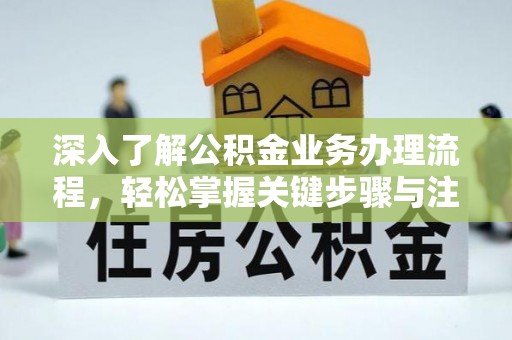 麻江深入了解公积金业务办理流程，轻松掌握关键步骤与注意事项