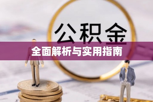 麻江全面解析与实用指南