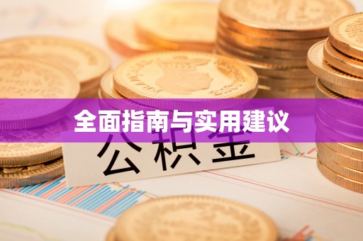 麻江全面指南与实用建议