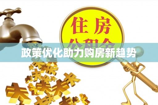 麻江政策优化助力购房新趋势
