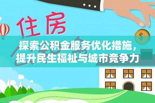 麻江探索公积金服务优化措施，提升民生福祉与城市竞争力