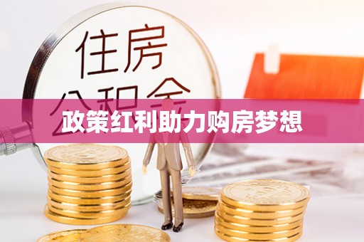 麻江政策红利助力购房梦想