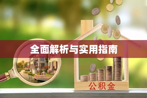 麻江全面解析与实用指南