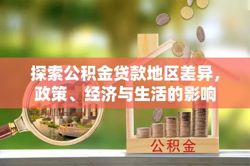 麻江探索公积金贷款地区差异，政策、经济与生活的影响