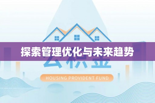 麻江探索管理优化与未来趋势