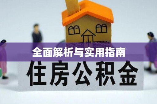 麻江全面解析与实用指南