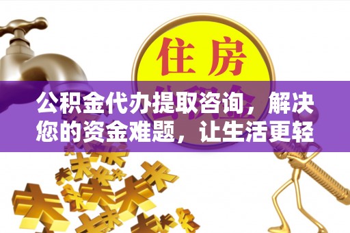 麻江公积金代办提取咨询，解决您的资金难题，让生活更轻松