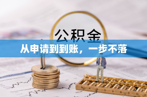 麻江从申请到到账，一步不落