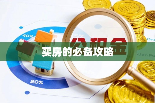 麻江买房的必备攻略