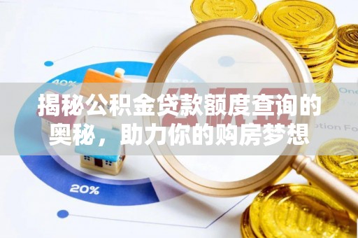 麻江揭秘公积金贷款额度查询的奥秘，助力你的购房梦想